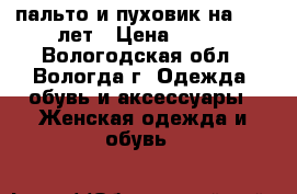 пальто и пуховик на 8-10 лет › Цена ­ 500 - Вологодская обл., Вологда г. Одежда, обувь и аксессуары » Женская одежда и обувь   